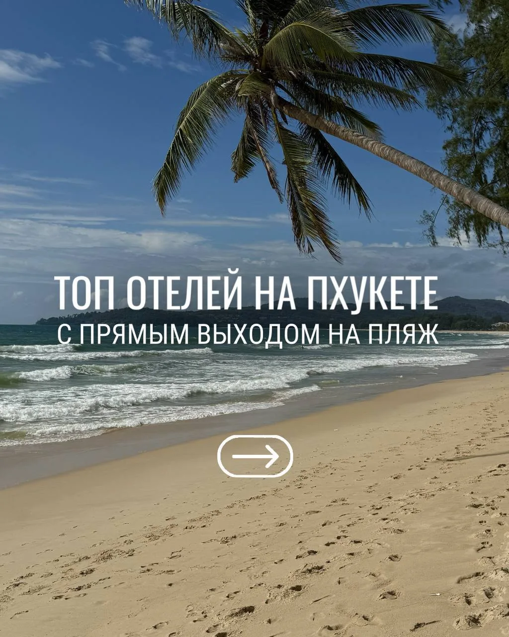 🖇На Пхукете отель у моря - это не обязательно вышел из номера и через пару минут уже н...