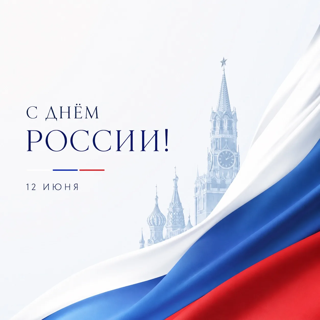 Дорогие ученики, учителя и родители!

12 июня наша страна отмечает важный государственный праздник —