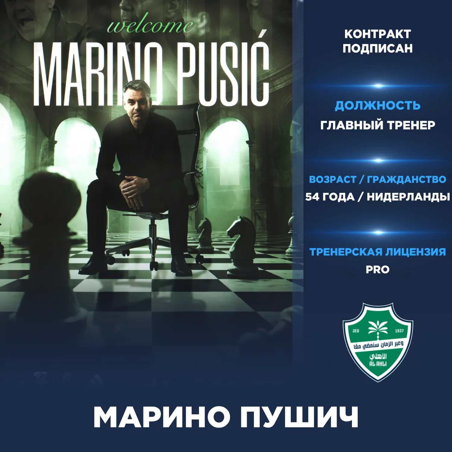 Официально: Марино Пушич — новый главный тренер «Аль-Ахли» (Саудовская Аравия).