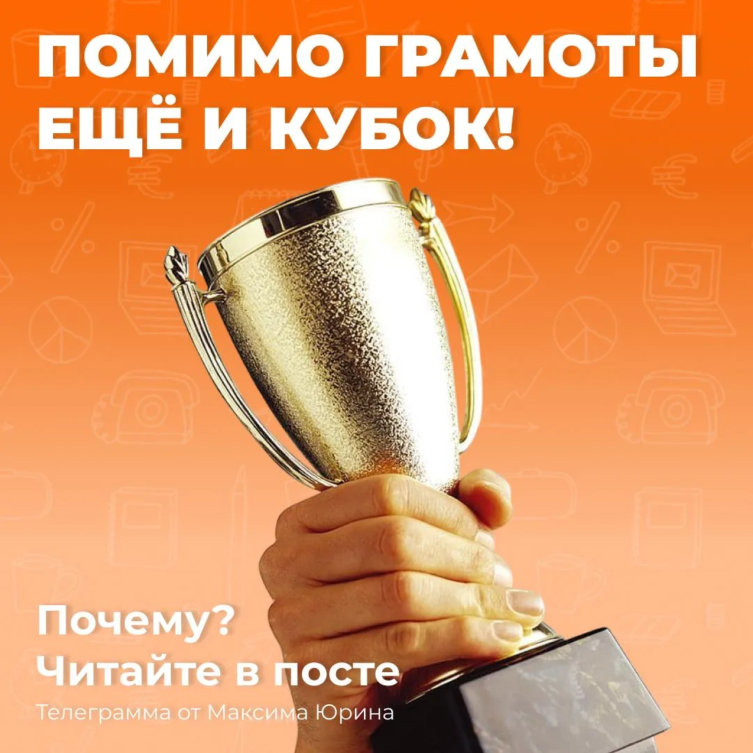 ⬇️ ГРАМОТА ⬇️
(а еще и кубок)

Вручается подписчику канала Максима Юрина за то, что он освоил навык 