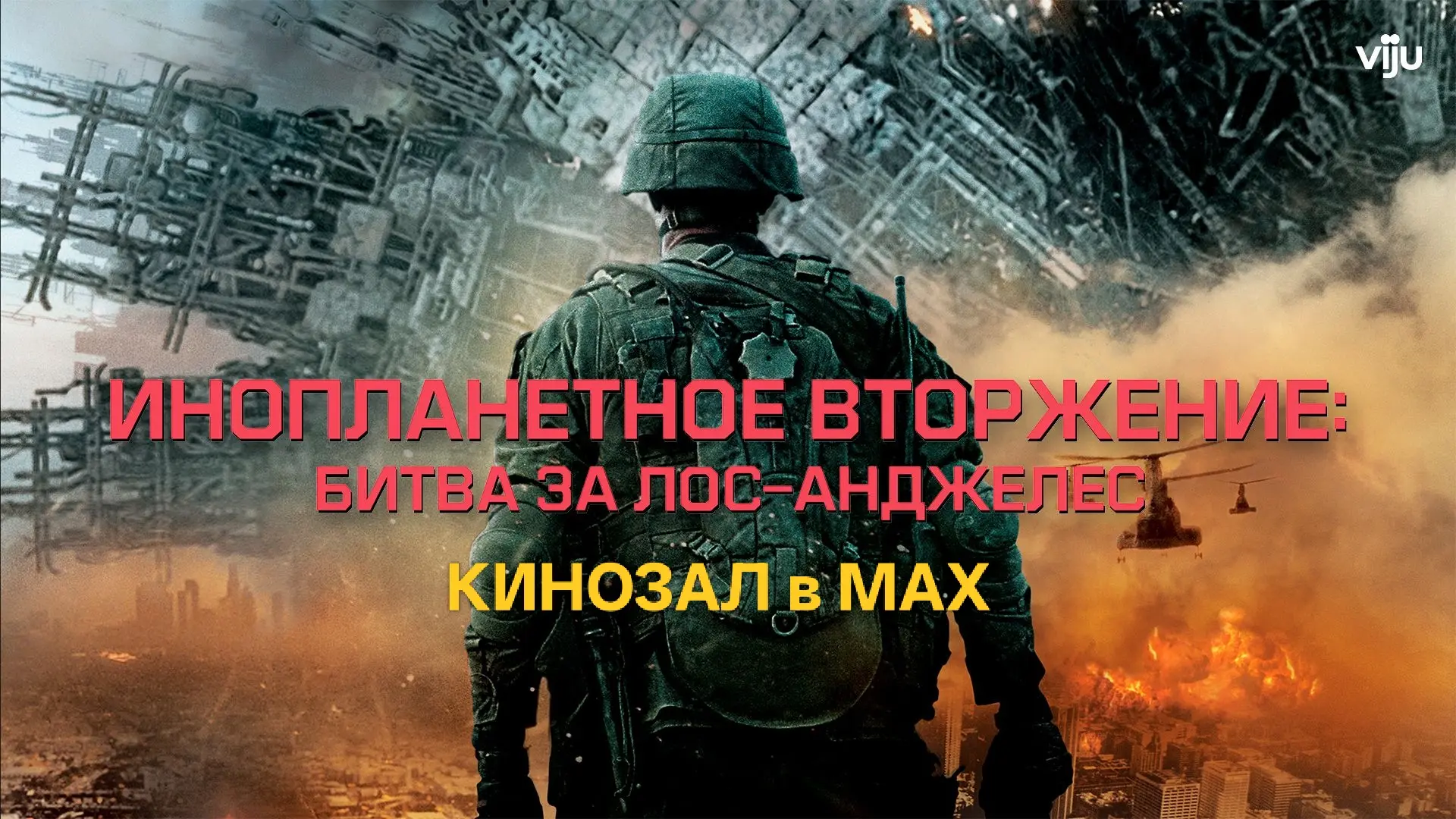 🎥 Инопланетное вторжение (2011)🎬  #боевик #фантастика #триллер #vhs  📊 KinozalRank: 7,6/10   ⏳ Длите