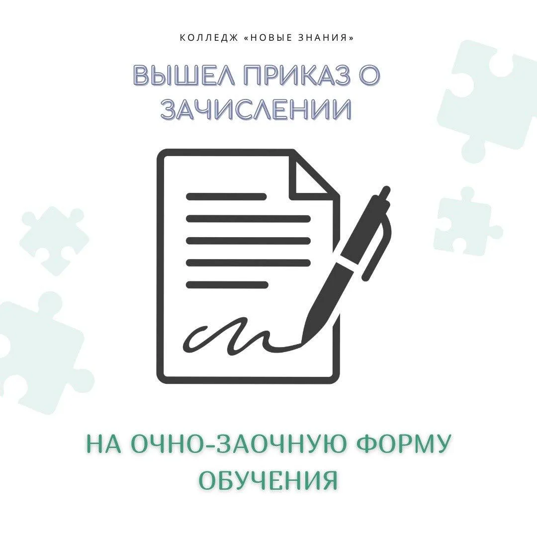 🎊 ВЫШЕЛ ПРИКАЗ О ЗАЧИСЛЕНИИ!