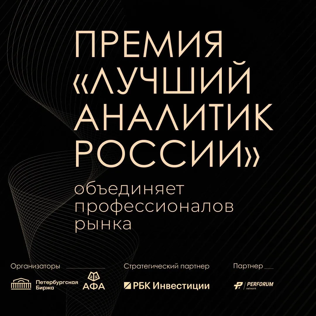 📖 Напоминаем, что Петербургская Биржа и Ассоциация финансовых аналитиков (АФА) при под...