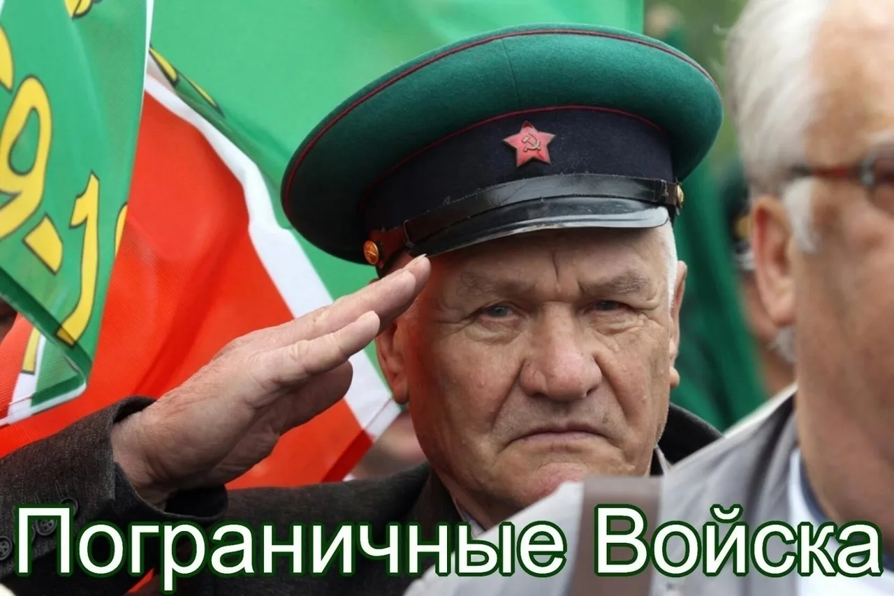 ★ Бодрого утра, ребята и девчата пограничники!