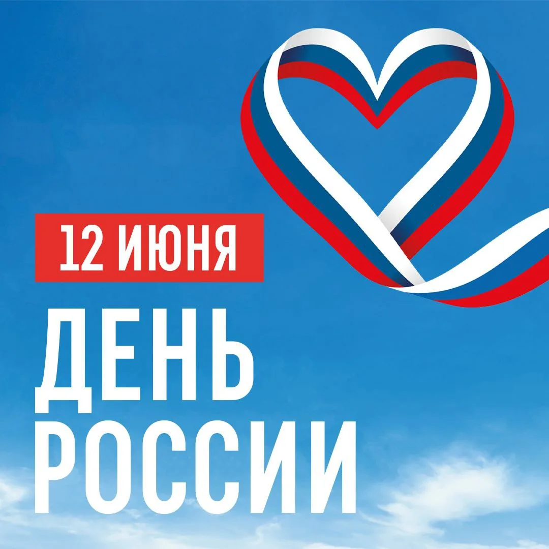 ❤️С Днём России! 

Наша страна — бесконечный источник вдохновения для путешественников. От высоких г
