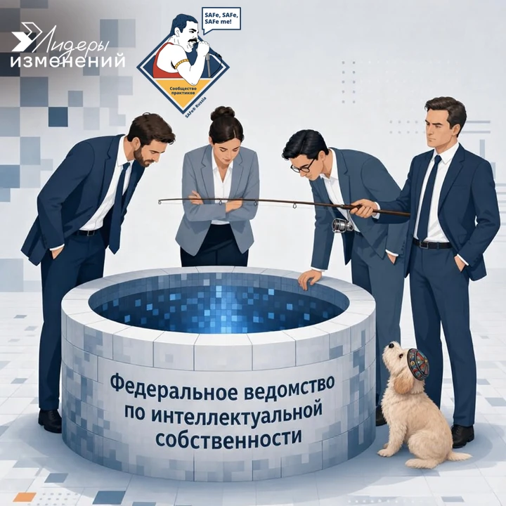ООО «Лидеры изменений» подало в Роспатент заявку на товарные знаки SAFe и Scaled Agile ...