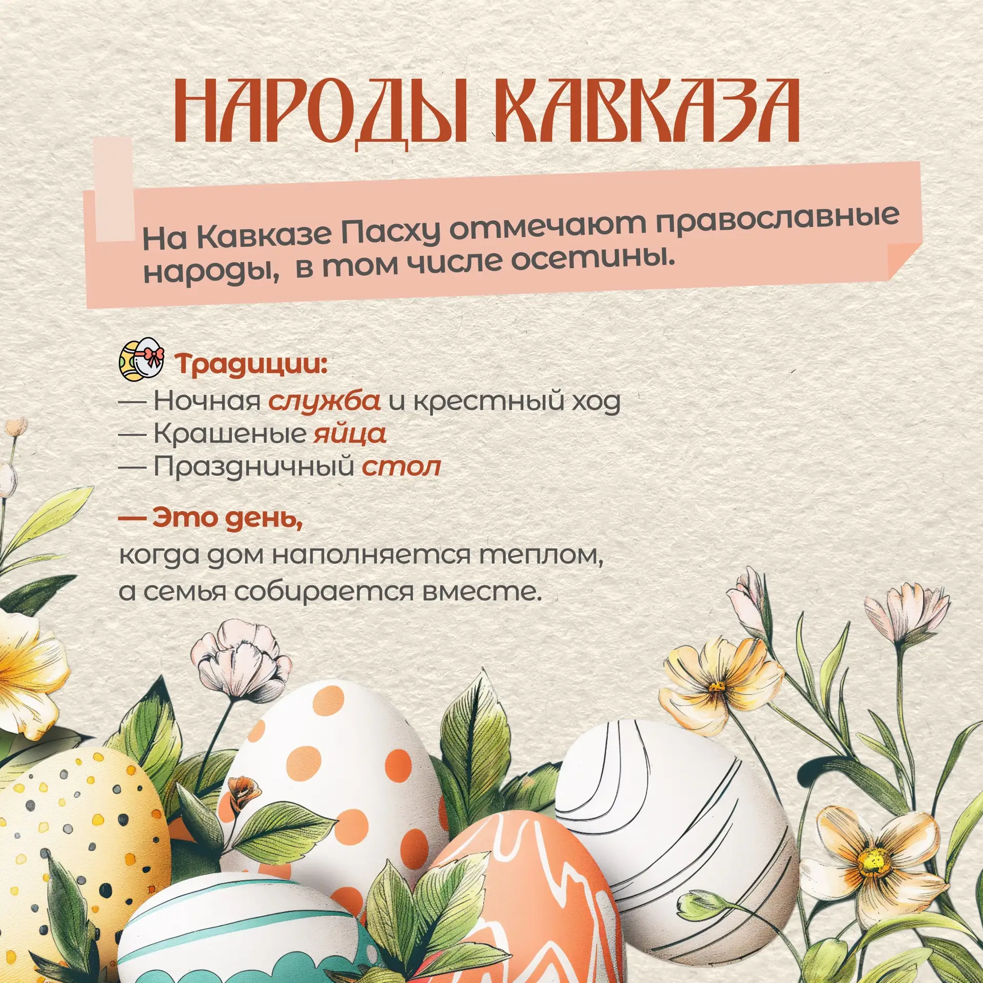 🐣 12 апреля - Воскресение Христово (Пасха)!  🌳 В России Пасха имеет глубокие исторические корни и св
