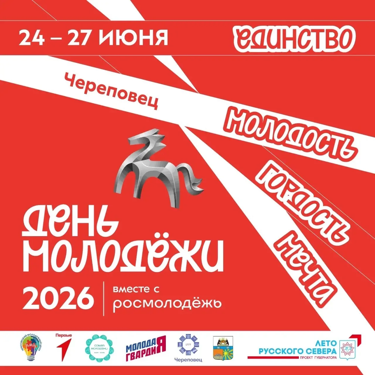 Программа празднования Дня молодежи в этом году обширная! 
Приглашаем череповчан на городские меропр