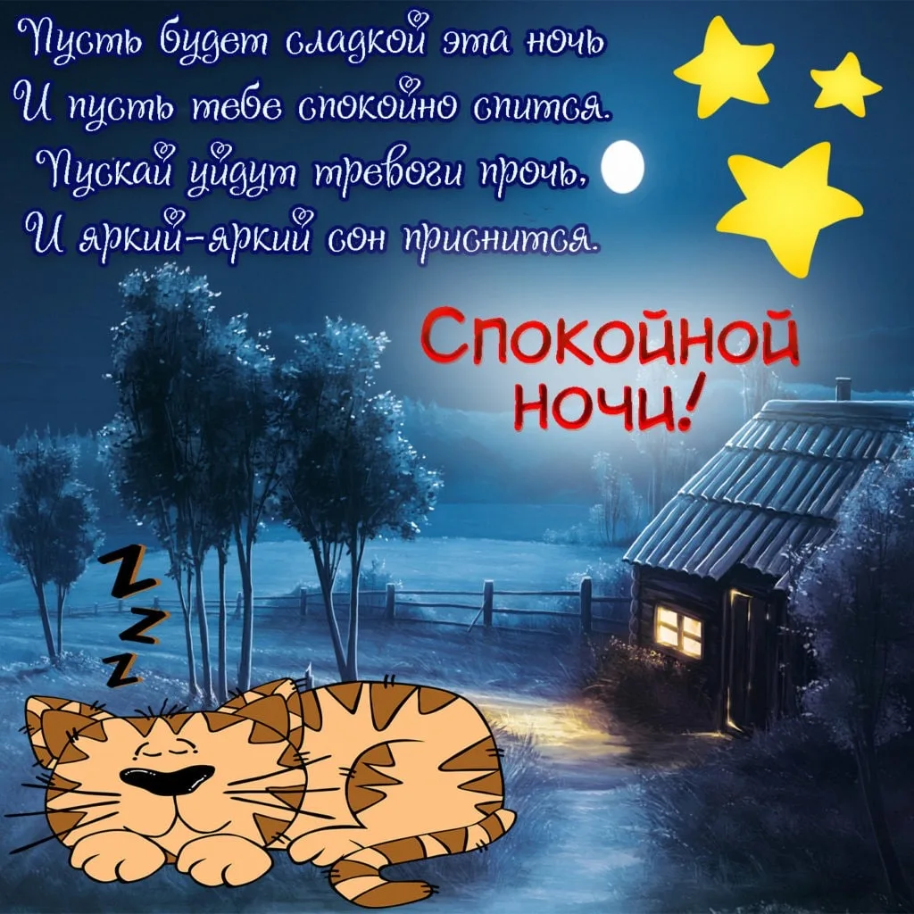 #СпокойнойНочи