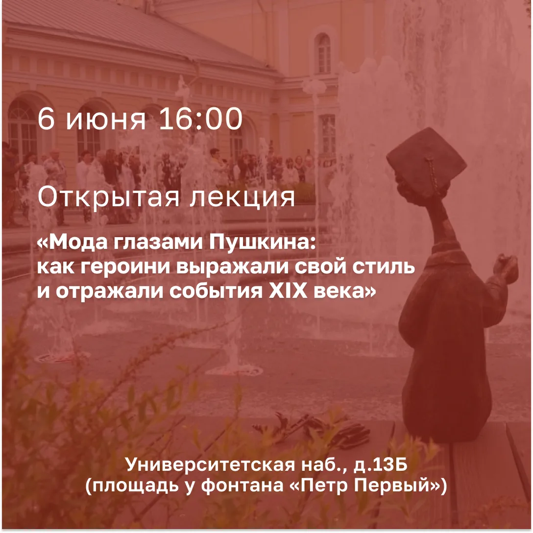 🎉 6 июня в Университете в рамках празднования Пушкинского дня состоится открытая лекци...