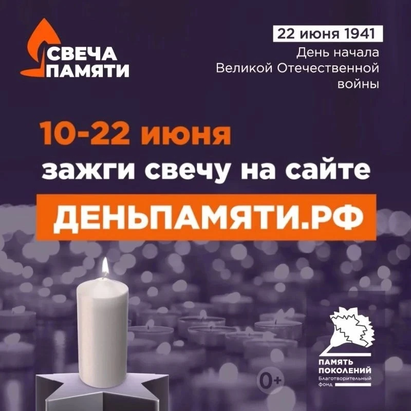 🕯️ Вся страна зажигает «Свечу памяти»!

Всероссийская акция «Свеча памяти — 2026» стартовала 10 июн