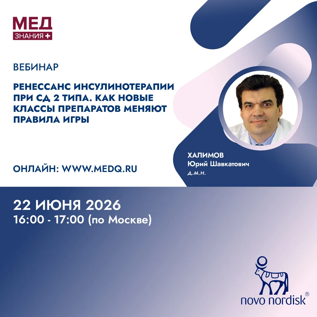 Вебинар
Ренессанс инсулинотерапии при СД 2 типа. Как новые классы препаратов меняют правила игры 
