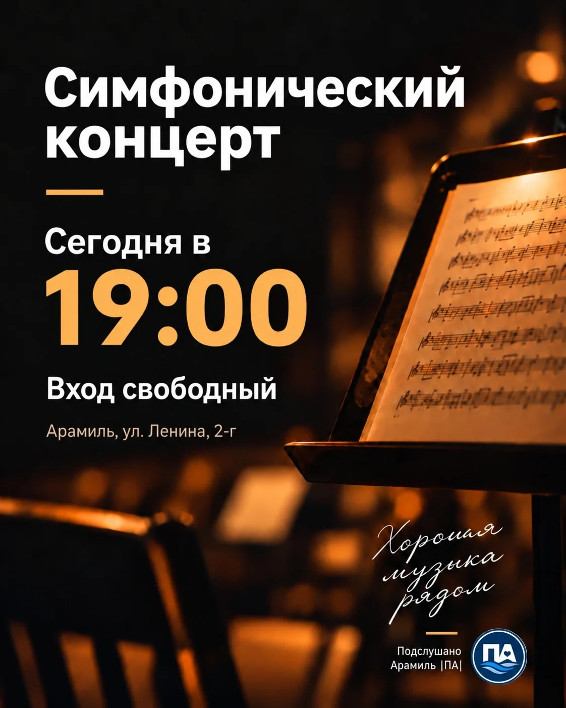 ‼️ Сегодня в Арамили бесплатно пройдет концерт Симфонического форума