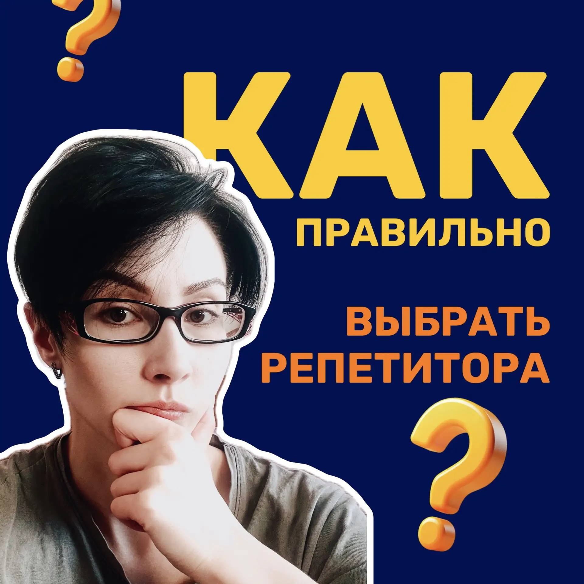 «Как правильно подобрать репетитора? Спойлер: 90% родителей делают это неправильно»