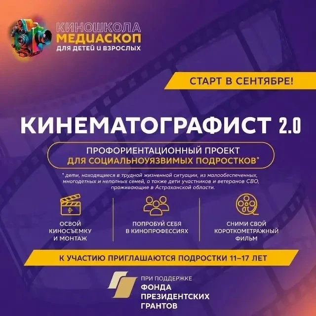 Бесплатная киношкола для астраханских подростков