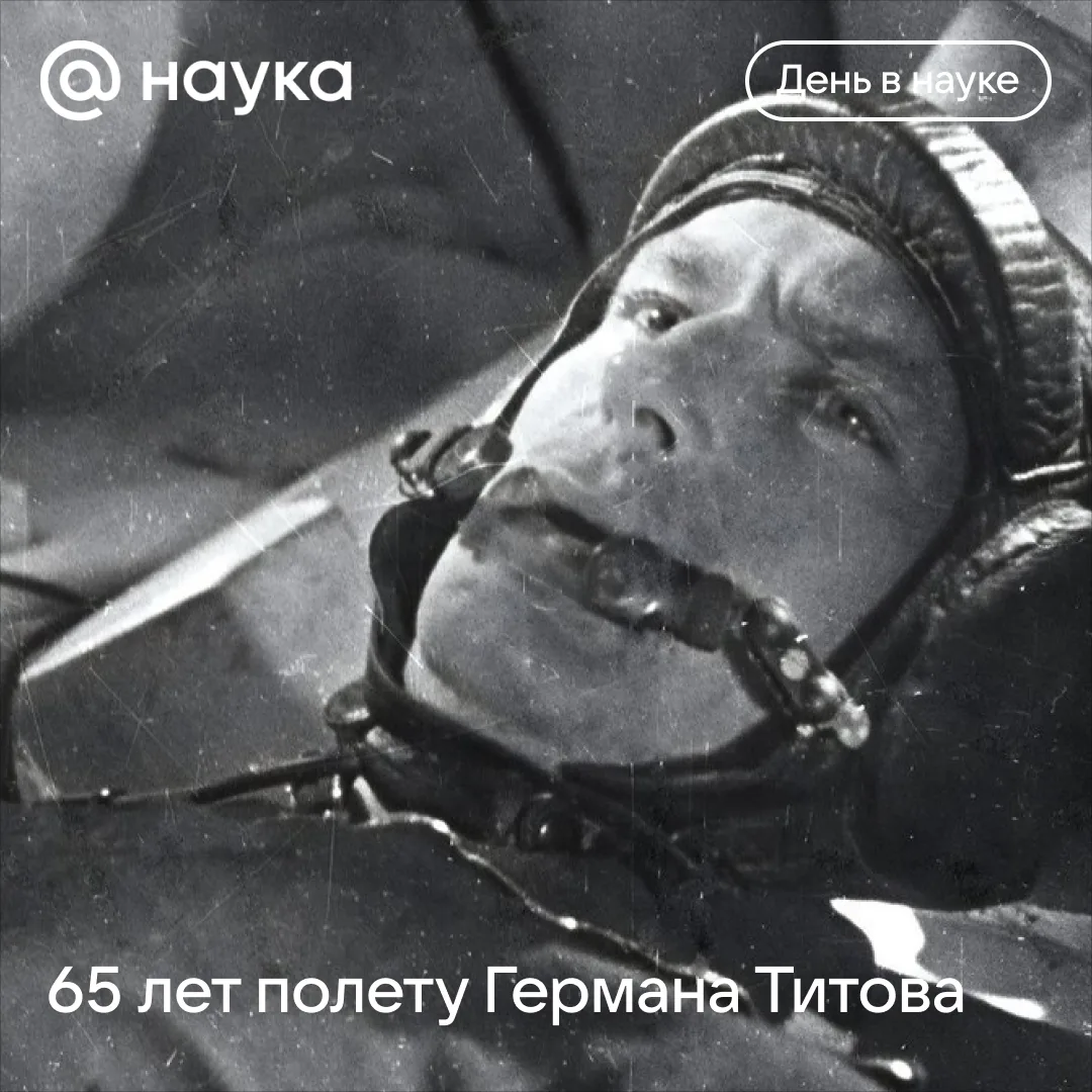 🚀65 лет полету Германа Титова: миссия, ответившая на главный вопрос космонавтики