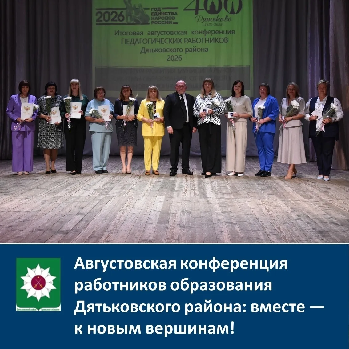 ✨ Августовская конференция работников образования Дятьковского района: вместе — к новым...