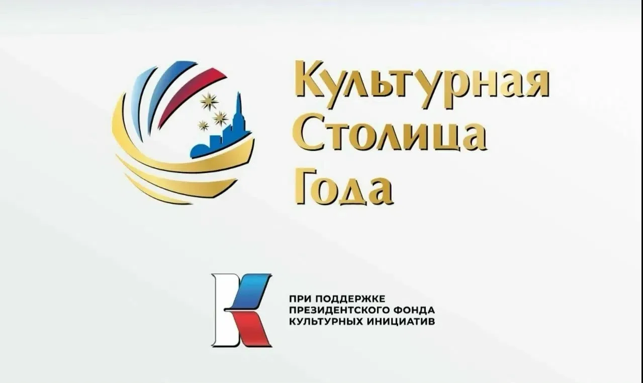 КУЛЬТУРНАЯ СТОЛИЦА ГОДА — 2028