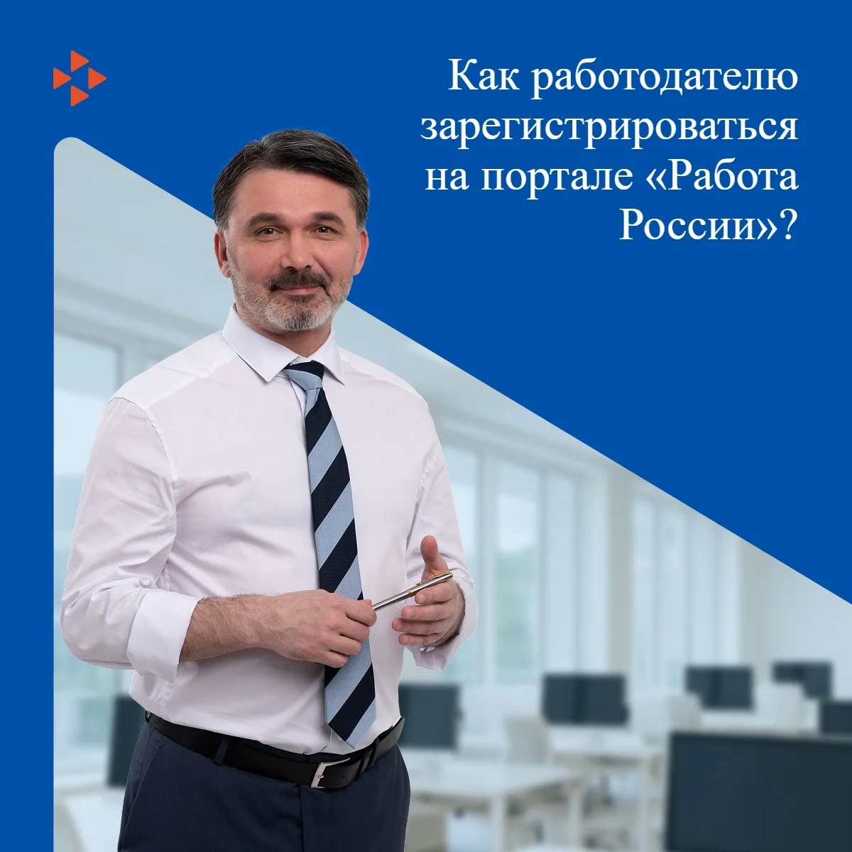 ❓Как работодателю зарегистрироваться на портале «Работа России»? 
 
🌏Единая цифровая платформа «Раб