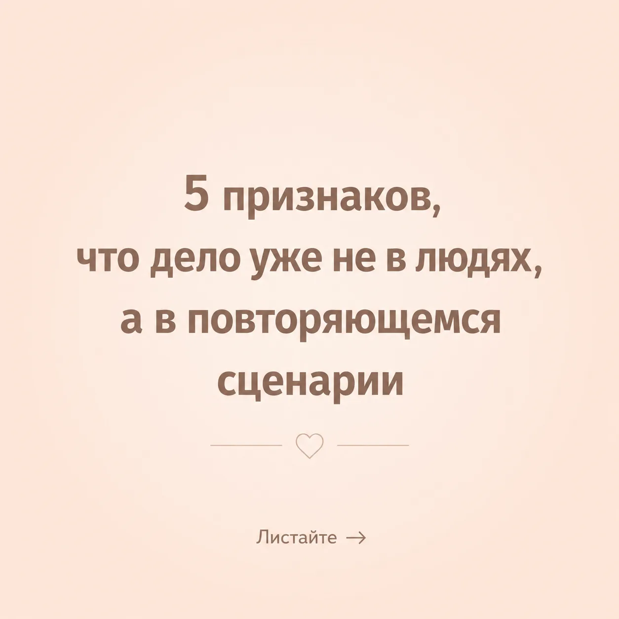 5 признаков, что дело уже не только в людях, а в повторяющемся сценарии