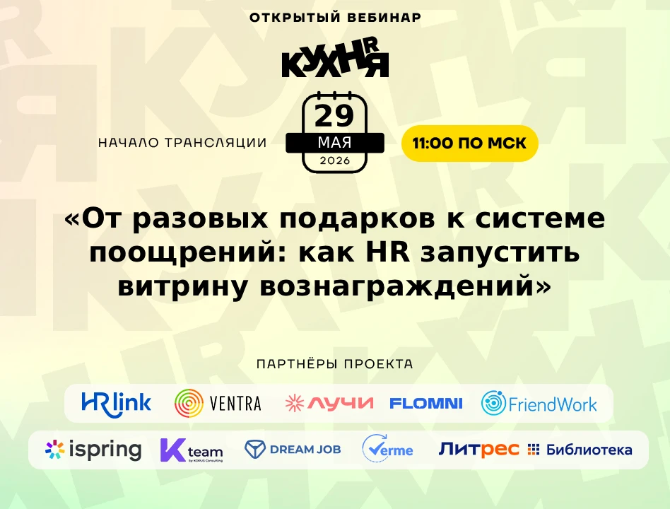 ⚡️ Уже завтра — 29 мая в 11:00 (по МСК) ждём вас на открытом вебинаре проекта HR-КУХНЯ ...