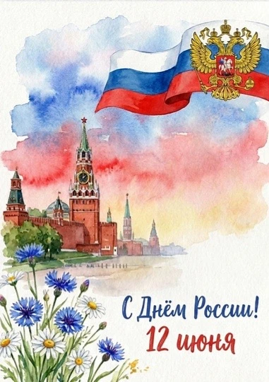 Дорогие садоводы и любители природы!

Поздравляем вас с Днем России! 🇷🇺🌿
Этот праздник напоминает