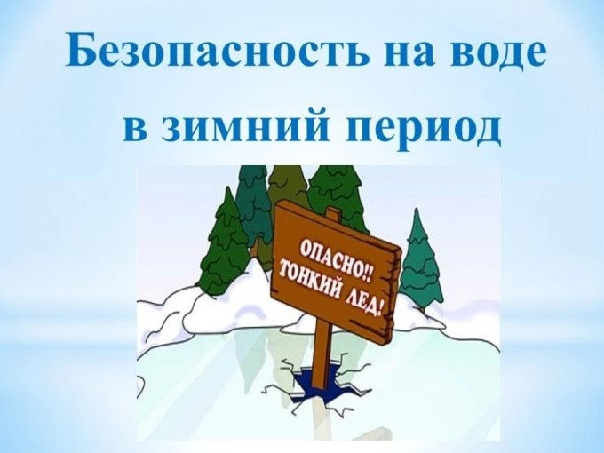В зимне-весенний период времени на территории муниципального образования запрещается на...