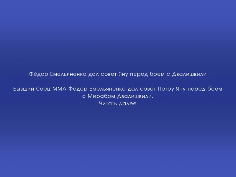 ↗️ Фёдор Емельяненко дал совет Яну перед боем с Двалишвили