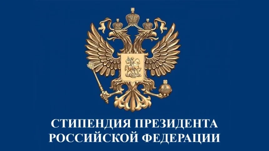 Поздравляем Стипендиатов Президента РФ на 2026-2027 учебный год следующих магистрантов ...