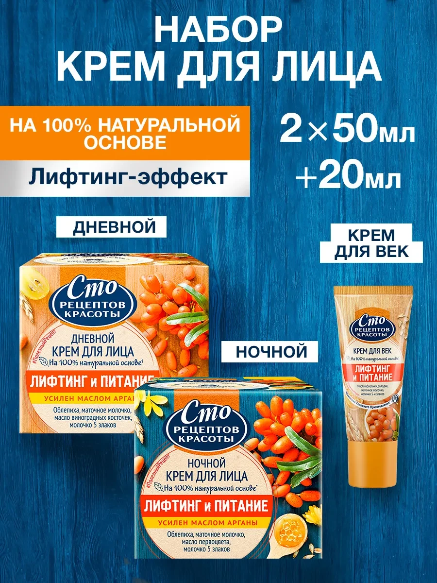 ⚡️ Крем для лица ночной и дневной, крем для век с облепихой, Сто рецептов красоты