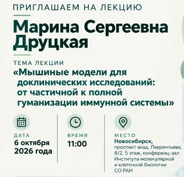 📚Лекция о мышиных моделях с гуманизированной иммунной системой