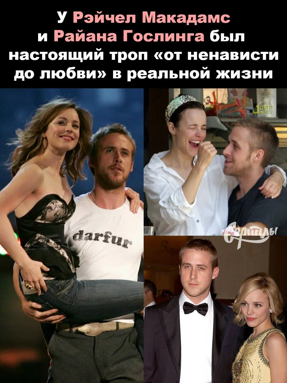 У Рэйчел Макадамс и Райана Гослинга в жизни случился сюжет «от ненависти до любви». На ...