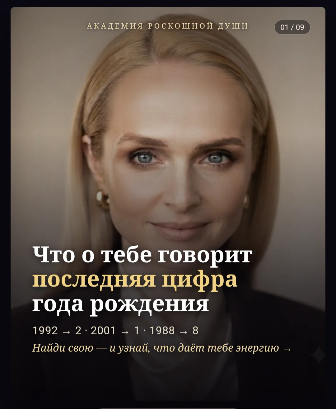 Возьми год, в котором ты родилась, и посмотри на последнюю цифру.