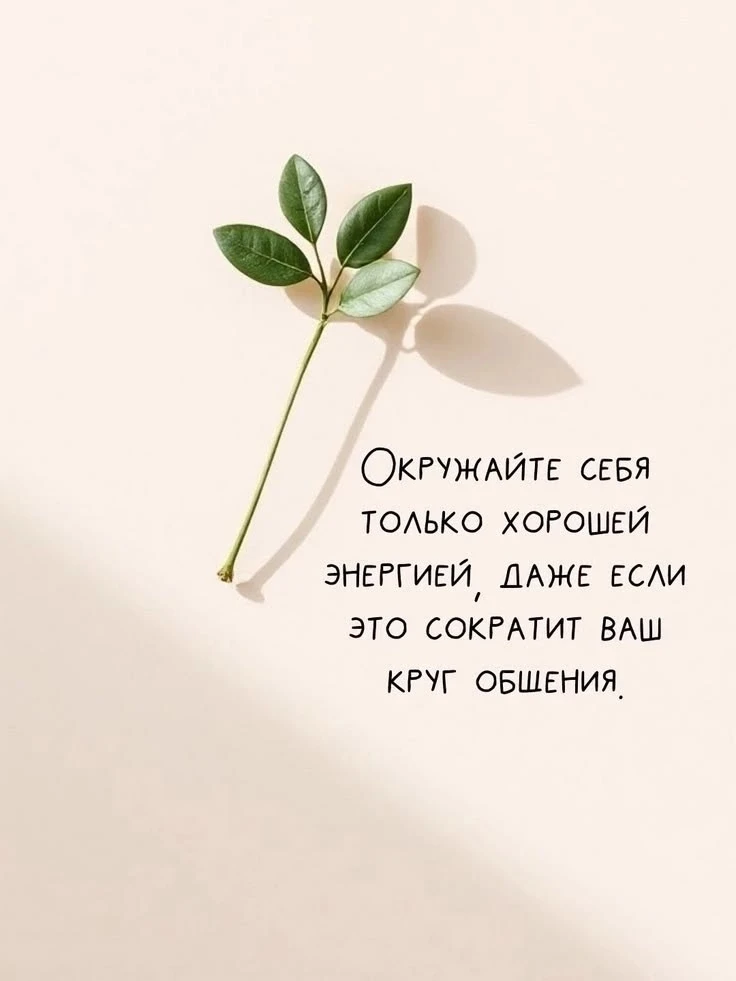 Окружай себя только хорошей энергией 👌