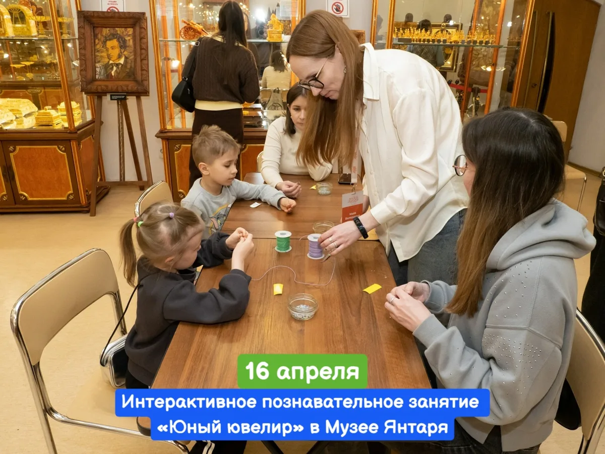 16 апреля, четверг 🔔Время начала в 16:00, Музей янтаря, пл. Маршала Василевского, 1  Стоимость би