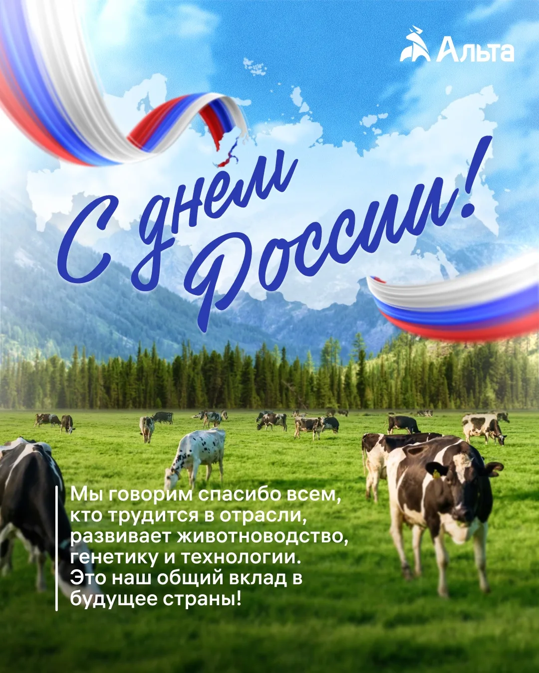 🇷🇺 С Днём России!

Этот праздник — о нашей стране, о её традициях, укладе и людях, которые каждый 