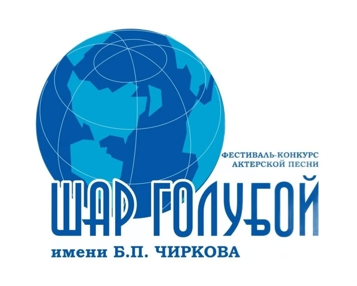 Межрегиональный фестиваль‑конкурс актёрской песни имени народного артиста СССР Бориса Чиркова «Шар г
