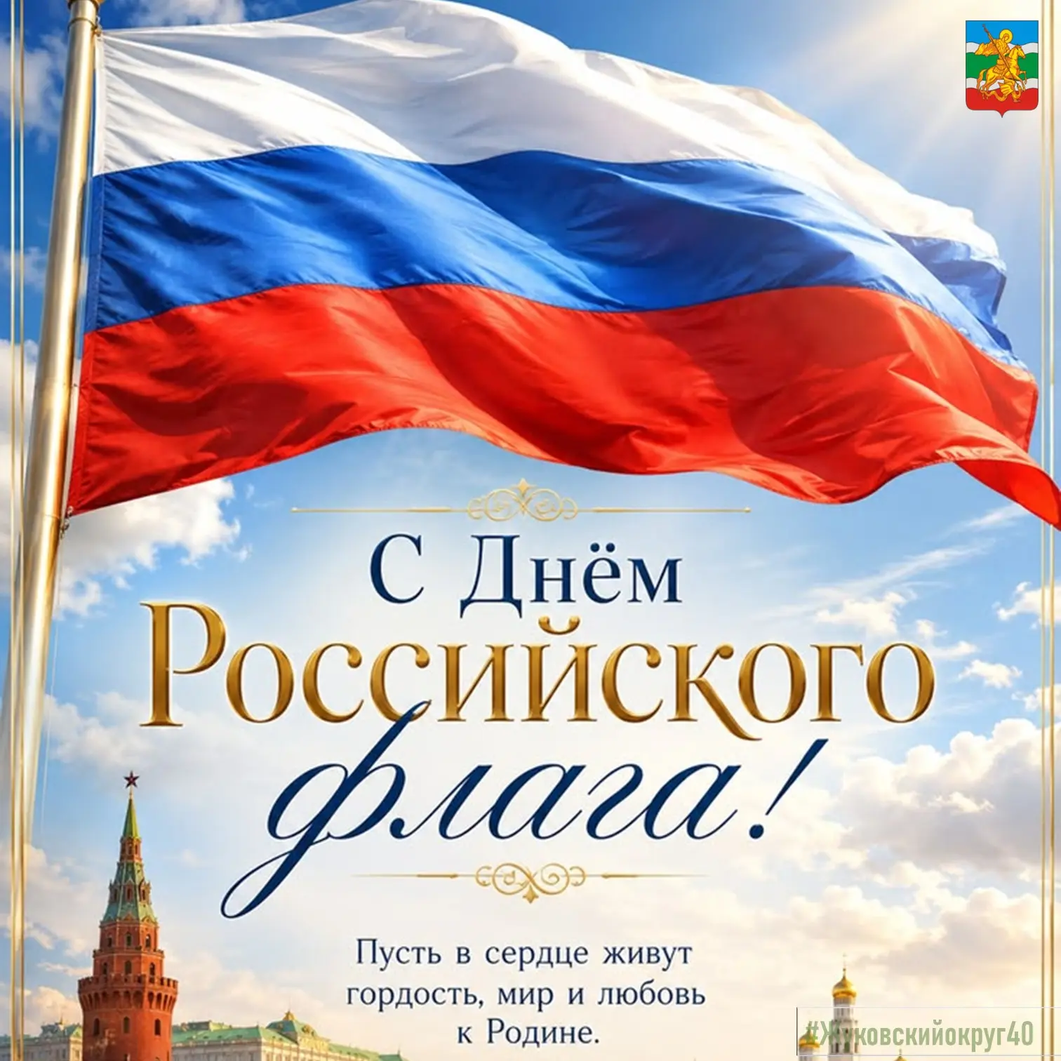 Поздравляем с Днем Государственного флага Российской Федерации! 🇷🇺