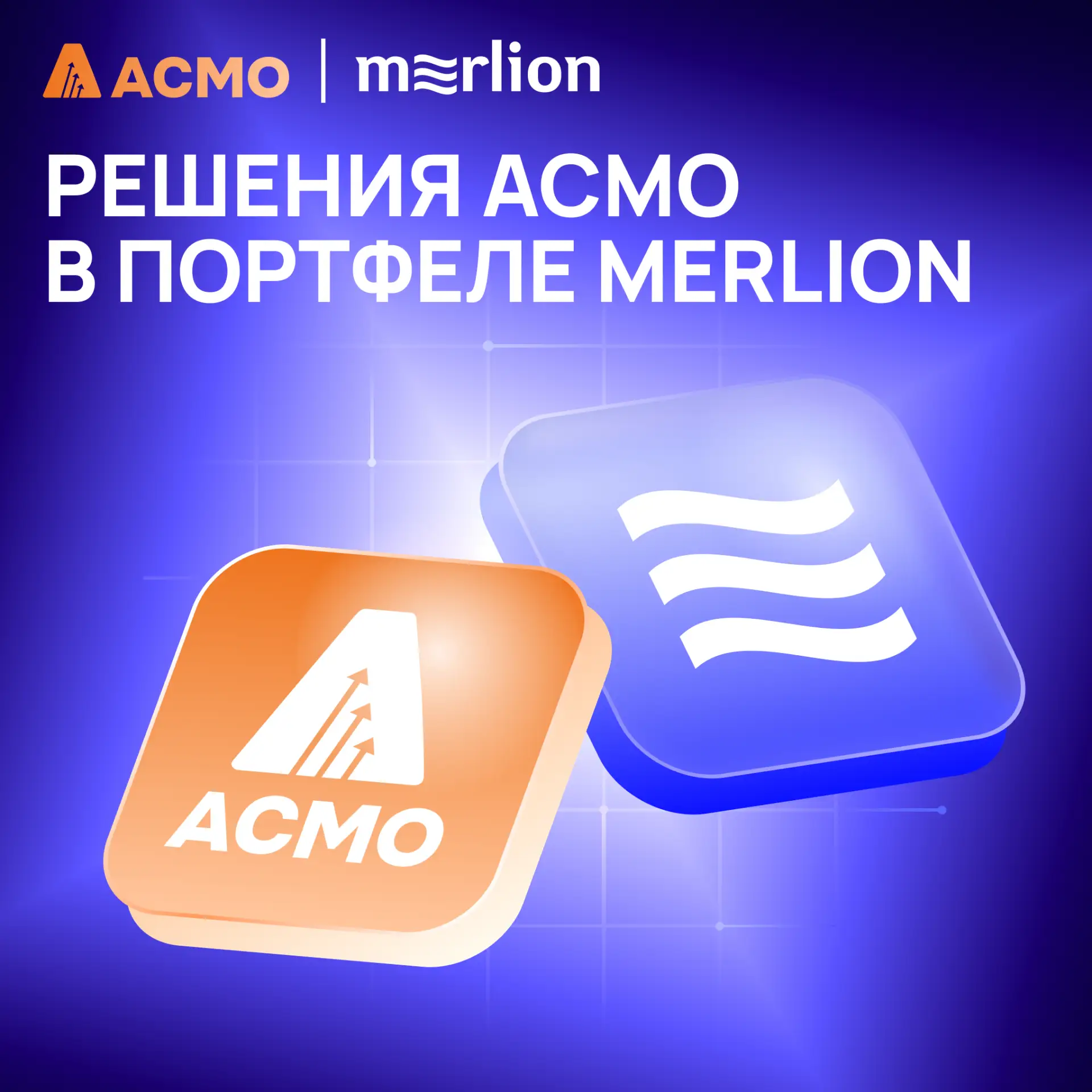 ⚡️ Решения АСМО в портфеле Merlion
