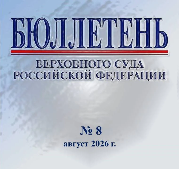 Опубликован Бюллетень Верховного Суда Российской Федерации № 8 (2026)