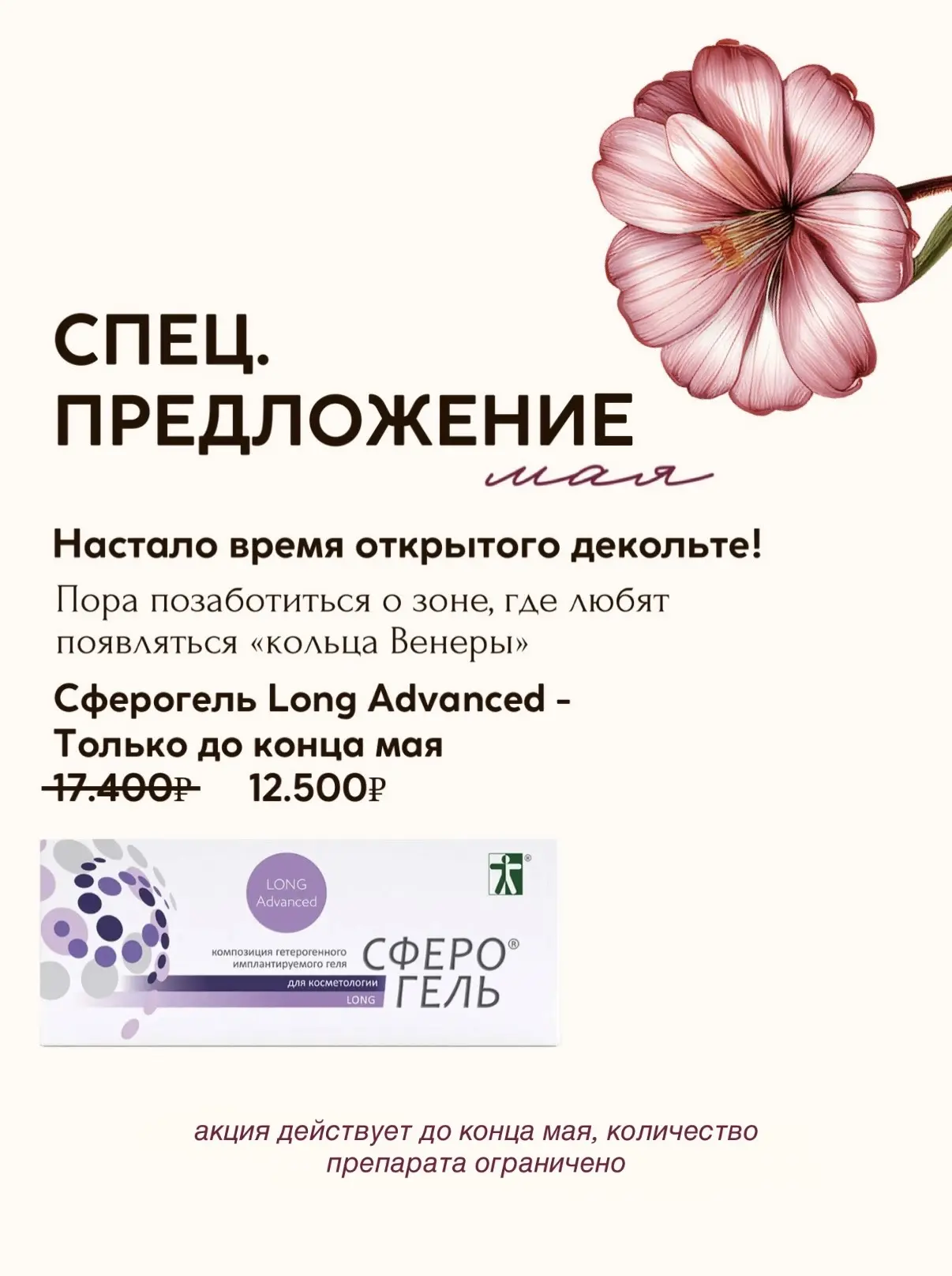 🌺 Лето — время сиять! Поэтому, до конца мая в Ангел Бьюти действуют сезонные предложен...