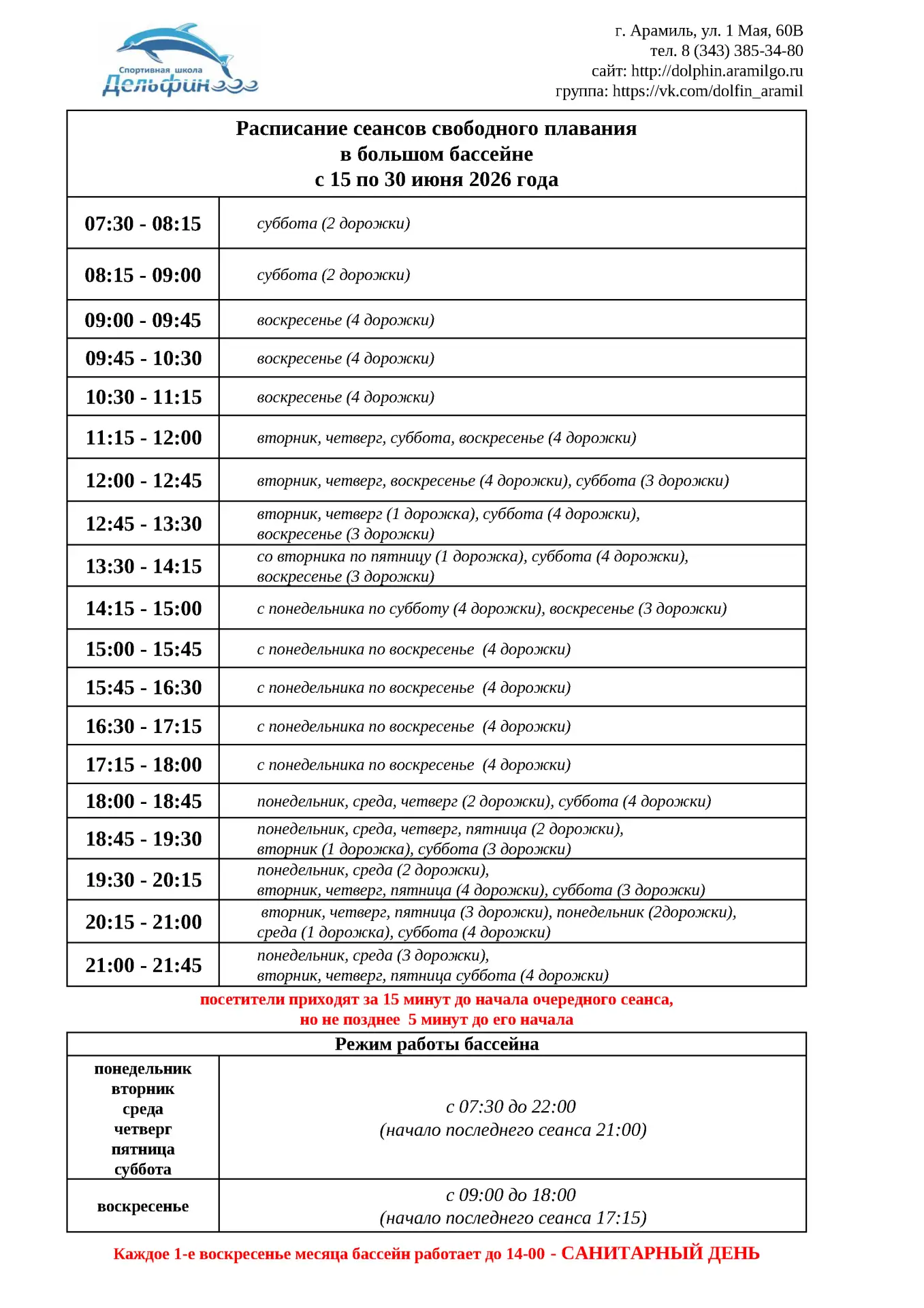 📅Внимание изменения в расписании сеансов свободного плавания с 15 июня 2026 года‼