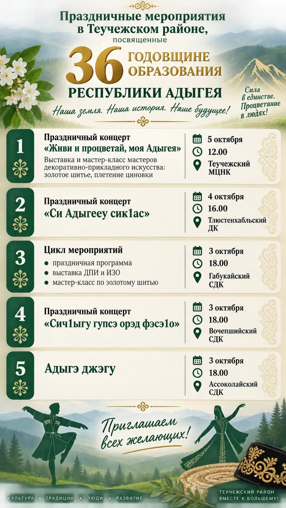 В Теучежском районе пройдут праздничные мероприятия, посвященные 36-й годовщине образов...