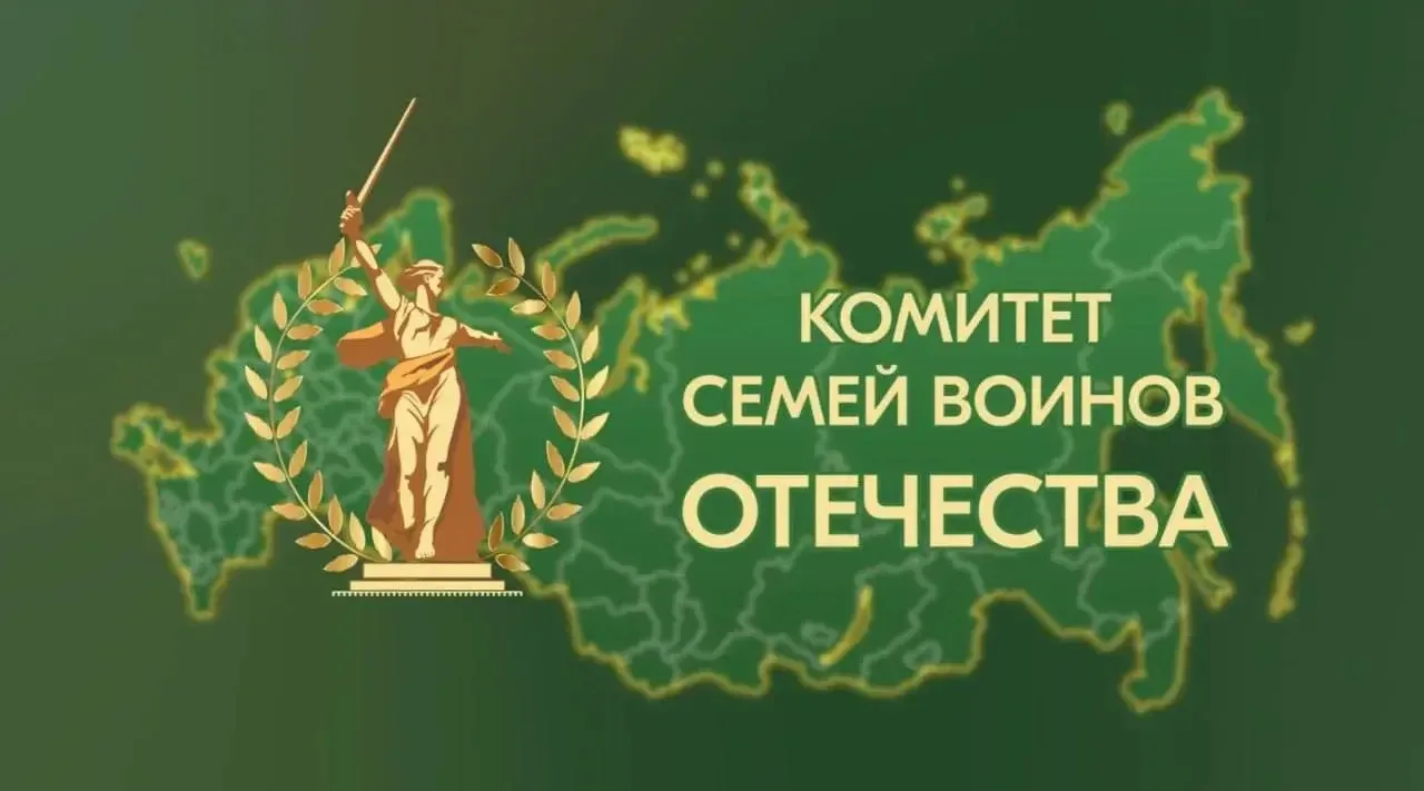 Комитет семей воинов Отечества — объединяет тех, кто защищает Отечество на линии фронта...