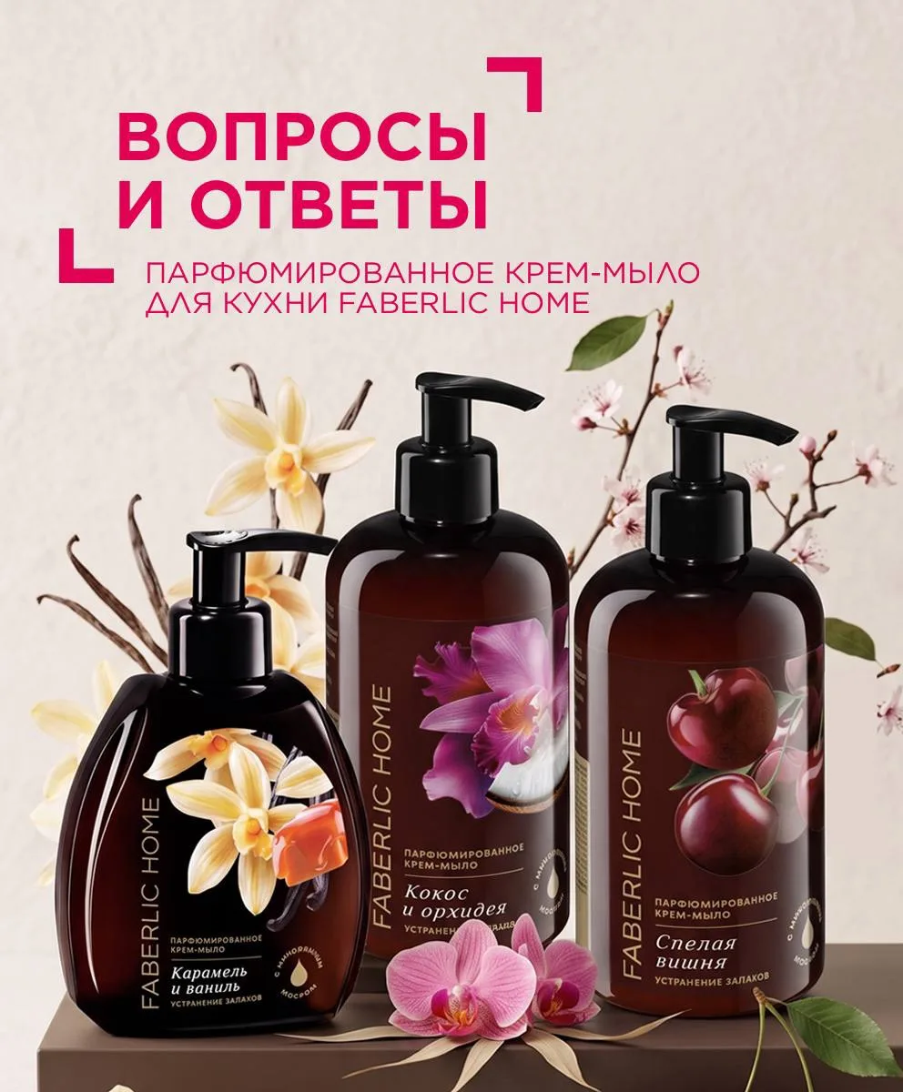 Вопросы и ответы: парфюмированное крем-мыло для кухни Faberlic Home ✨

Мыть посуду и руки — привычно