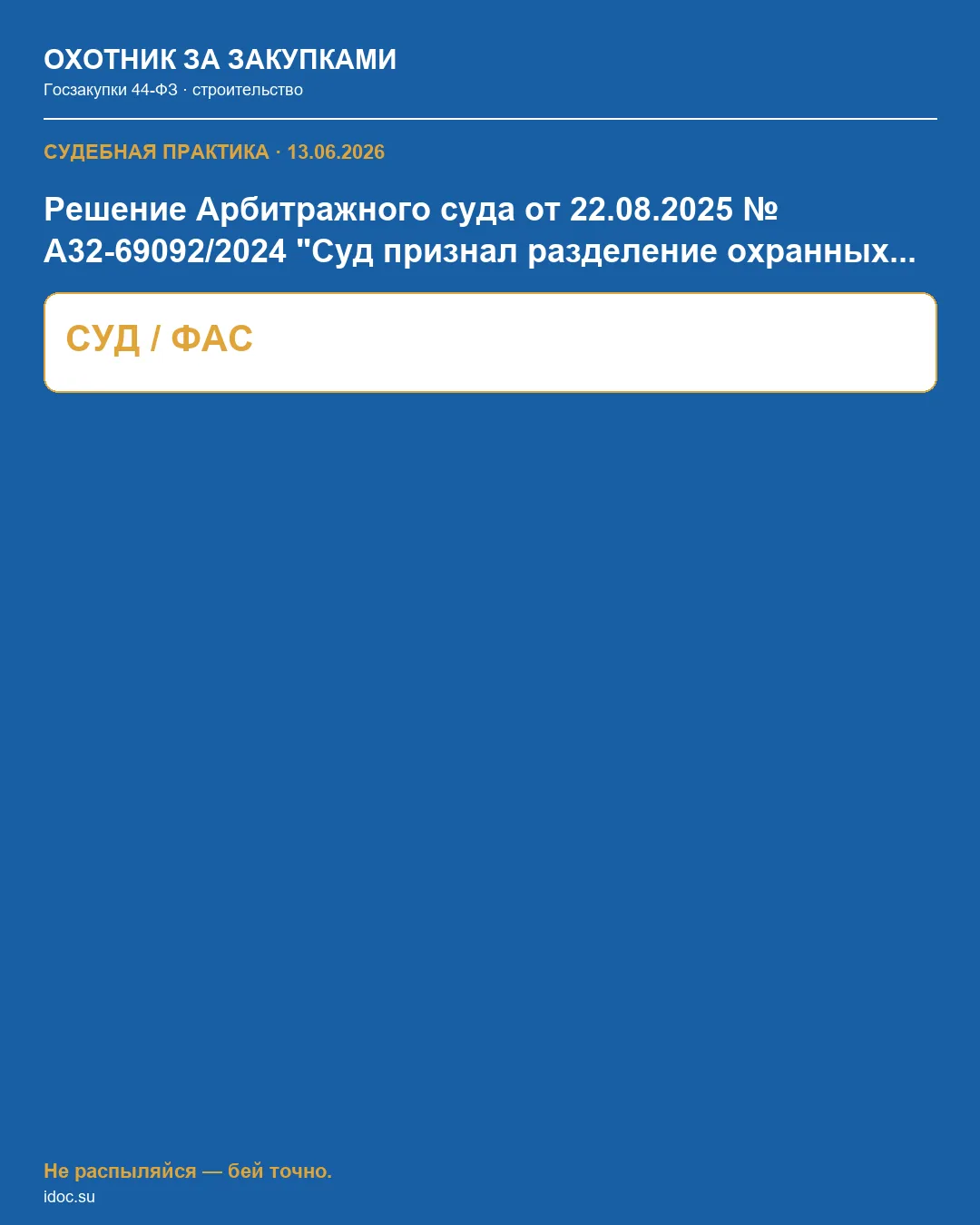 🎯 Госзакупки в строительстве | СУДЕБНАЯ ПРАКТИКА
13.06.2026

Решение Арбитражного суда от 22.08.202