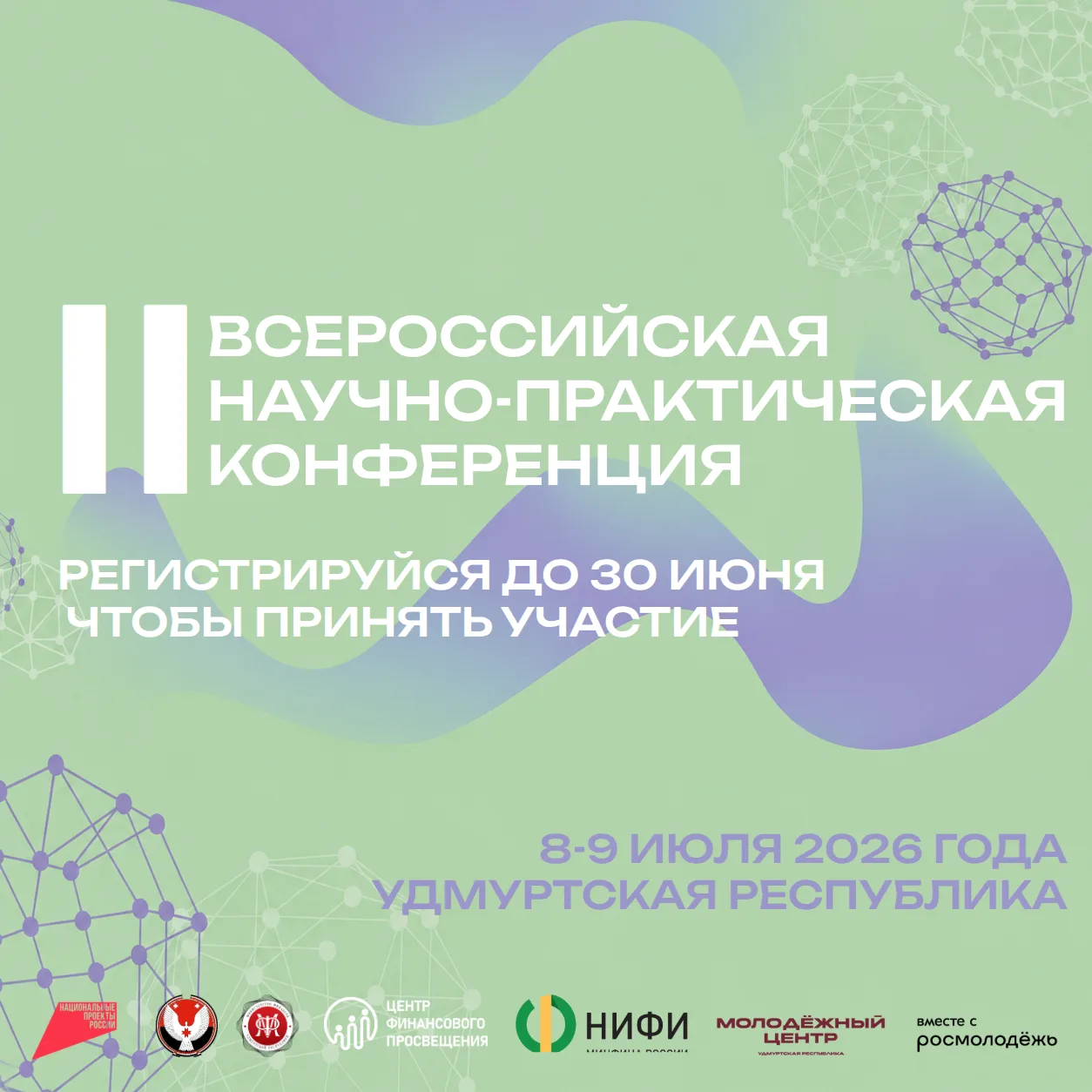 Продлеваем регистрацию на II Всероссийскую научно-практическую конференцию «Молодежное инициативное 