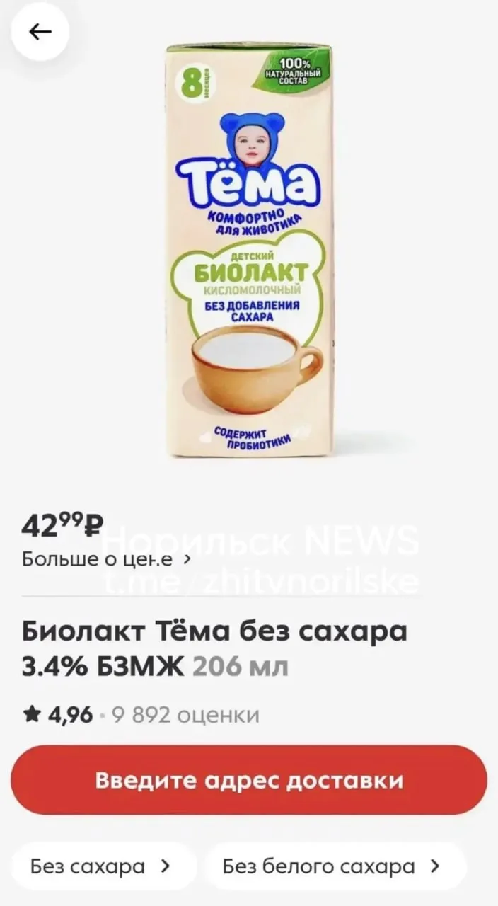 В Талнахе детский биолакт Тема объемом 206 граммов продают за 245 рублей, а по карте це...