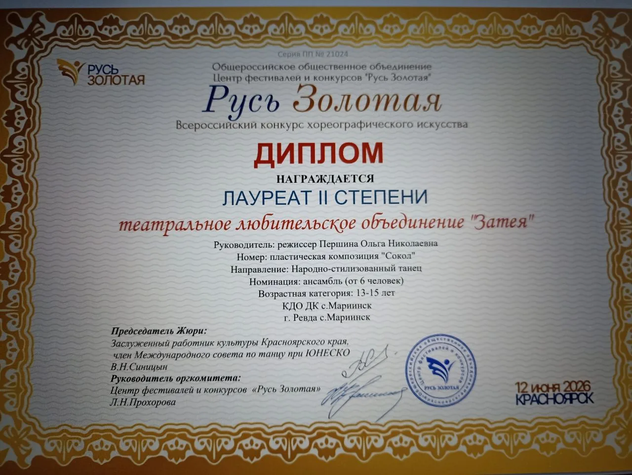 Поздравляем театральное любительское объединение "Затея" и руководителя Ольгу Першину с результативн