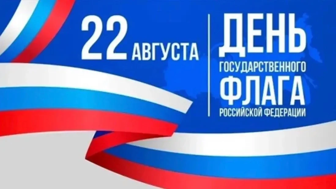 🇷🇺  ДЕНЬ ГОСУДАРСТВЕННОГО ФЛАГА РОССИЙСКОЙ ФЕДЕРАЦИИ!